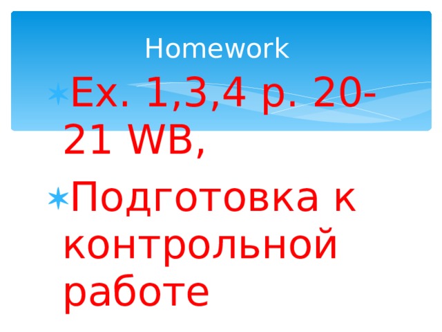 Homework Ex. 1,3,4 p. 20-21 WB, Подготовка к контрольной работе  