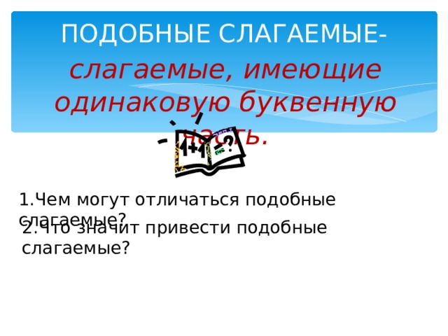 Приведение подобных слагаемых 6 класс презентация