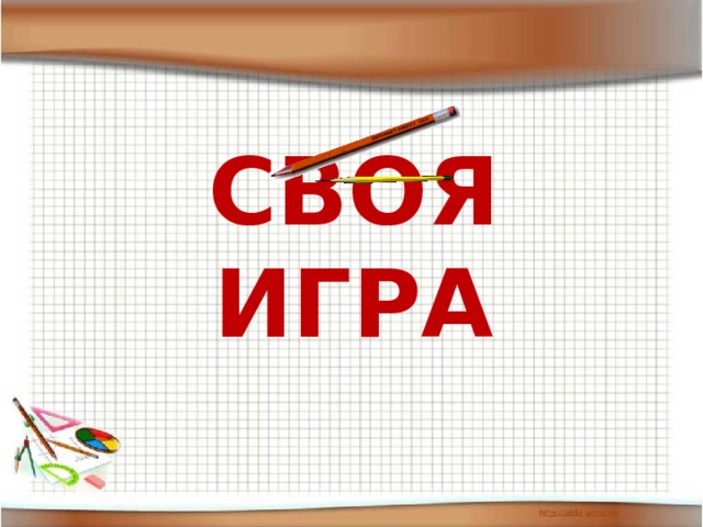 СВОЯ ИГРА 