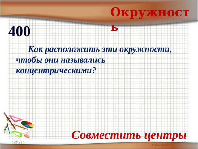 Окружность 400   Как расположить эти окружности, чтобы они назывались концентрическими? Совместить центры 1/28/20  