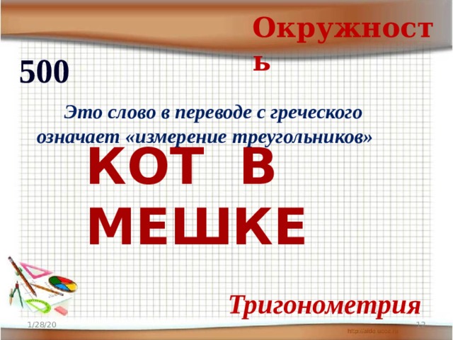 Окружность 500   Это слово в переводе с греческого означает «измерение треугольников»  КОТ В МЕШКЕ Тригонометрия 1/28/20  
