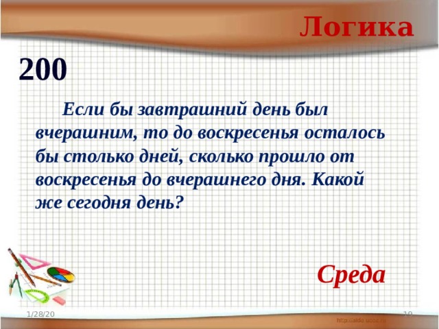 Логика 200   Если бы завтрашний день был вчерашним, то до воскресенья осталось бы столько дней, сколько прошло от воскресенья до вчерашнего дня. Какой же сегодня день?  Среда 1/28/20  