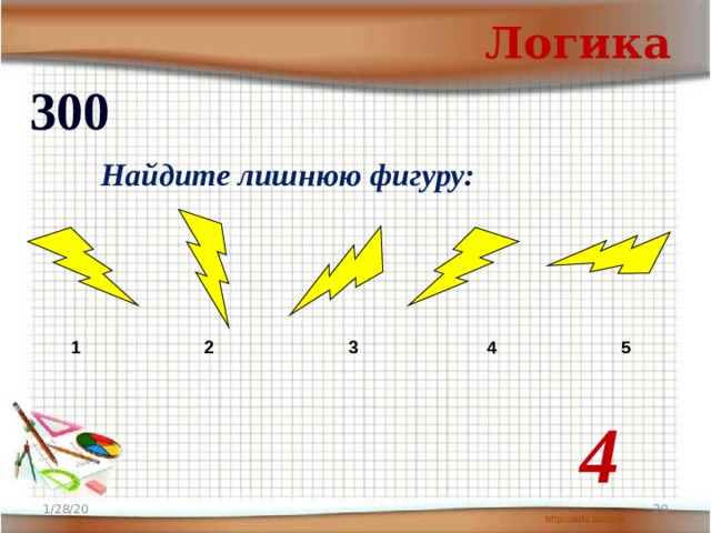 Логика 300   Найдите лишнюю фигуру:   1 2 3 4 5 4  1/28/20 
