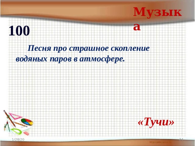 Музыка 100   Песня про страшное скопление водяных паров в атмосфере.  «Тучи» 1/28/20  