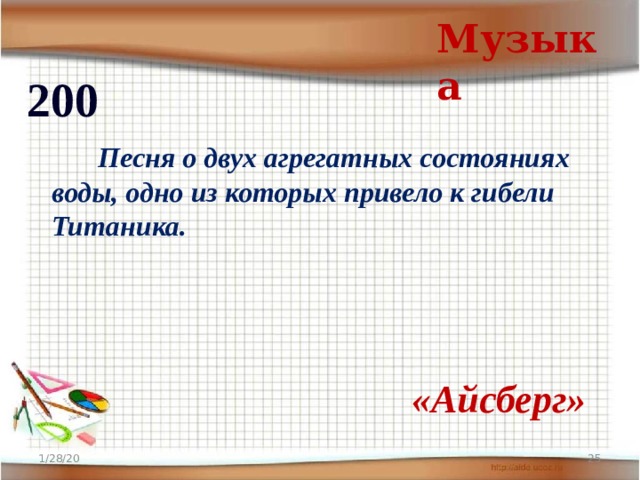 Музыка 200   Песня о двух агрегатных состояниях воды, одно из которых привело к гибели Титаника.  «Айсберг» 1/28/20  