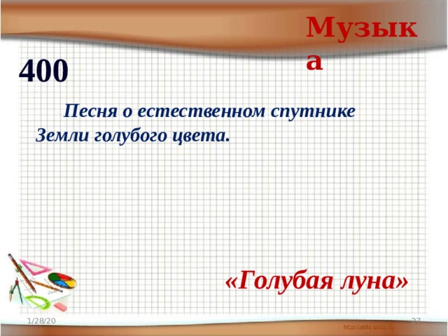 Музыка 400   Песня о естественном спутнике Земли голубого цвета.   «Голубая луна» 1/28/20  