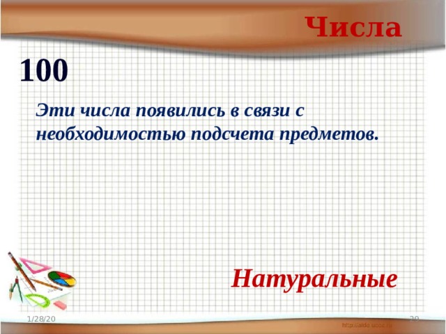Числа 100 Эти числа появились в связи с необходимостью подсчета предметов. Натуральные 1/28/20  