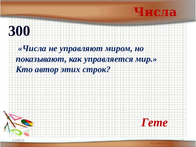 Числа не управляют миром но показывают как управляется мир числа миром показывают мир проект