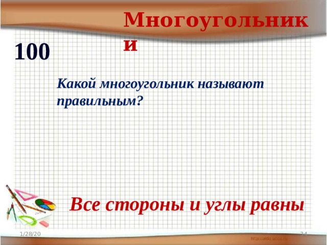 Какой многоугольник называют правильным. Какие числа называют многоугольными. Какие числа называются многоугольными. Вечер математика.