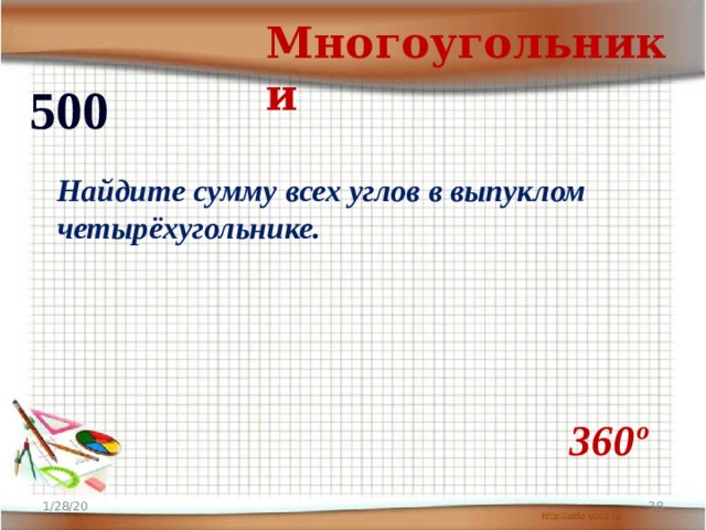 Многоугольники 500 Найдите сумму всех углов в выпуклом четырёхугольнике. 360º 1/28/20  