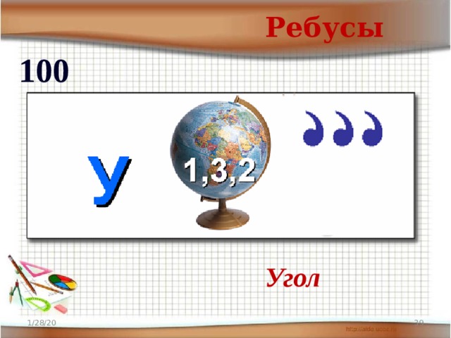 Ребусы 100  Угол 1/28/20  