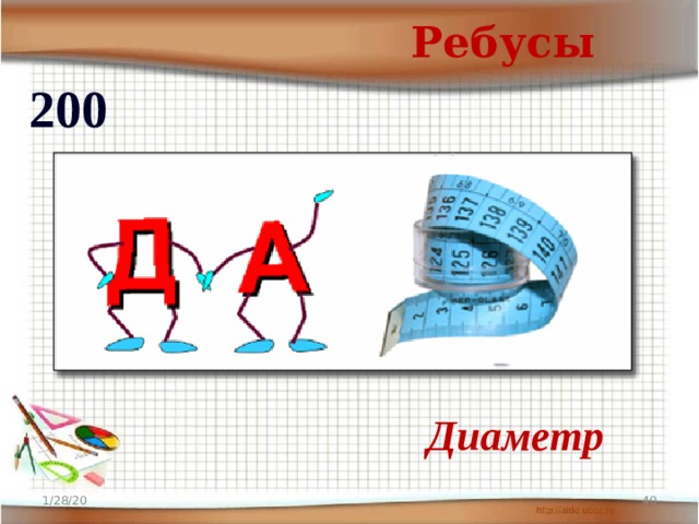 Ребусы 200  Диаметр 1/28/20  