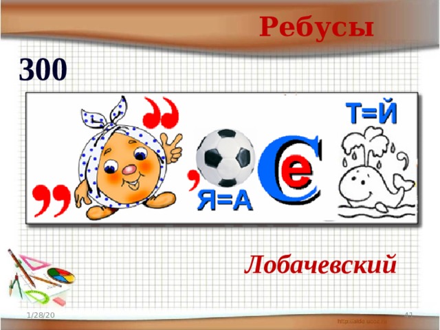 Ребусы 300  КОТ В МЕШКЕ Лобачевский 1/28/20  