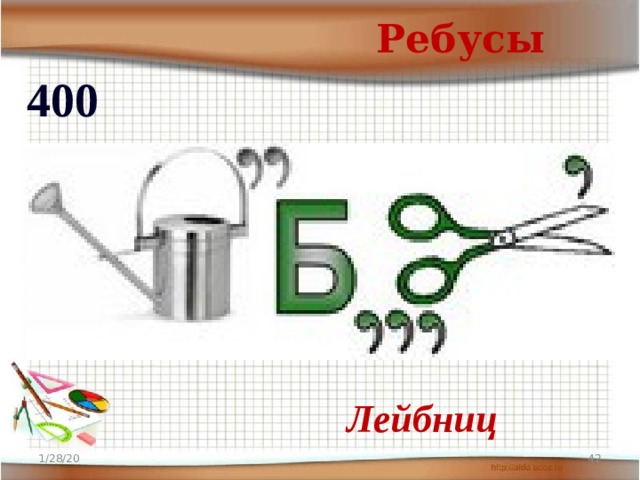 Ребусы 400  Лейбниц 1/28/20  