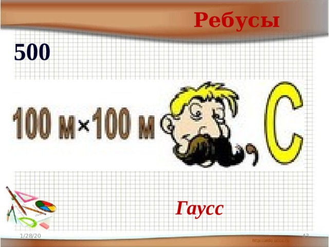 Ребусы 500 Гаусс 1/28/20  