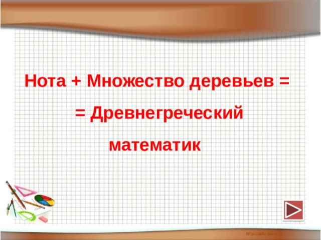 Нота + Множество деревьев =  = Древнегреческий математик  