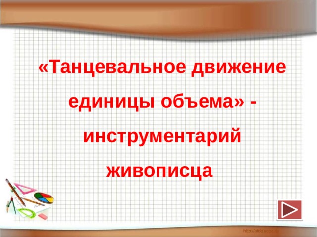 «Танцевальное движение единицы объема» - инструментарий живописца  