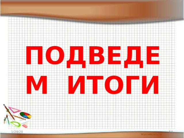 ПОДВЕДЕМ ИТОГИ 1/28/20  