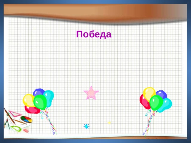 Победа 