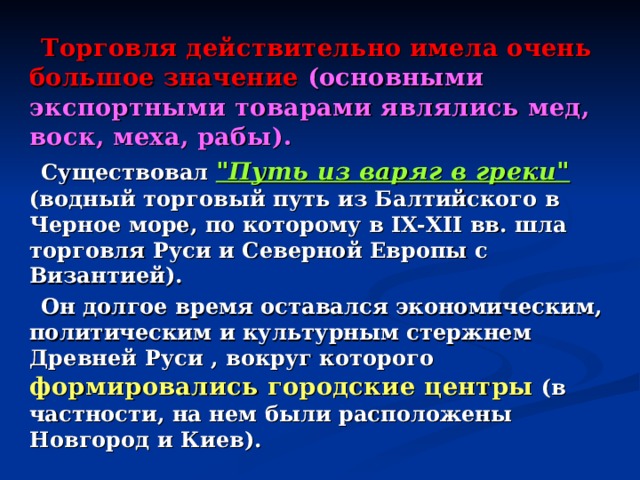 Торговля действительно имела очень большое значение (основными экспортными товарами являлись мед, воск, меха, рабы).  Существовал 