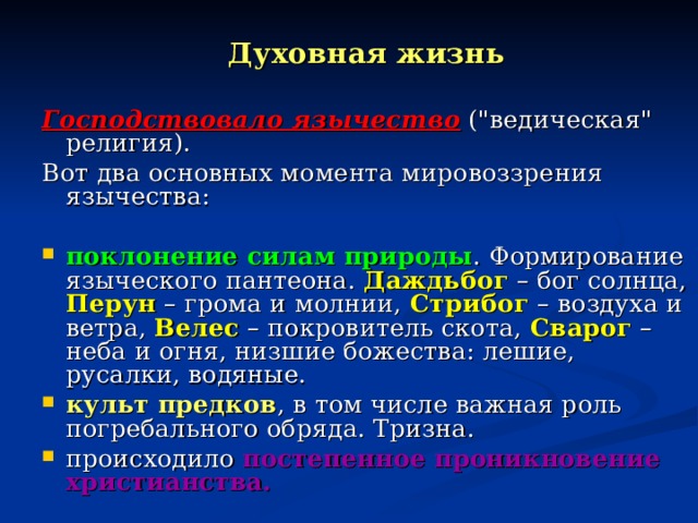 Духовная жизнь  Господствовало язычество (