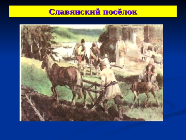 Славянский посёлок 