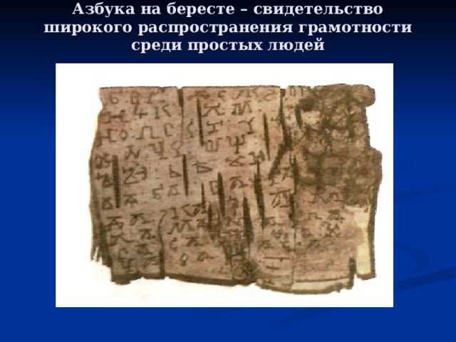 Азбука на бересте – свидетельство широкого распространения грамотности среди простых людей 