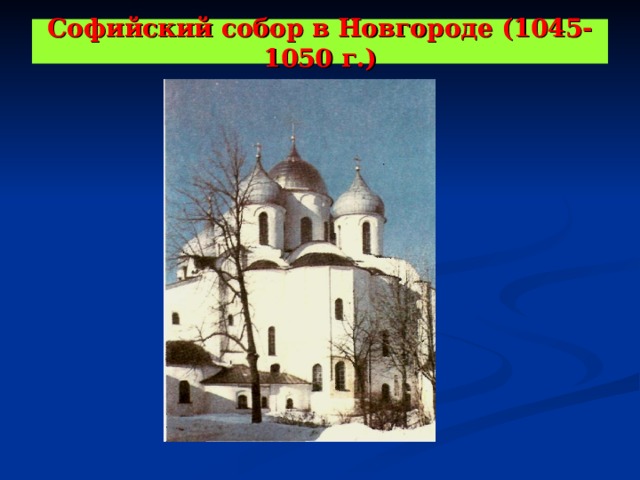 Софийский собор в Новгороде (1045-1050 г.) 