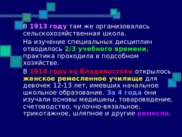 1913 году 2/3 учебного времени 1914 году во Владивостоке женское ремесленное училище За 4 года ремесла 