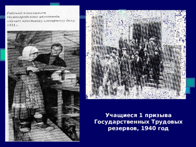 Учащиеся 1 призыва Государственных Трудовых резервов, 1940 год 