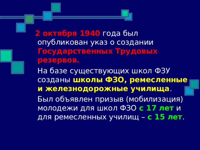 2 октября 1940 Государственных Трудовых резервов. школы ФЗО, ремесленные и железнодорожные училища с 17 лет с 15 лет 