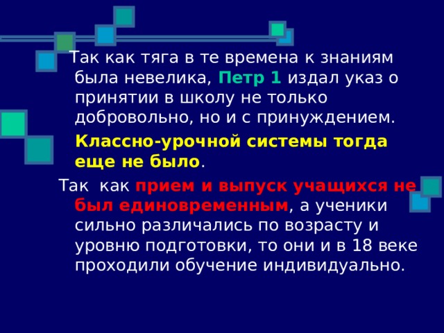 Петр 1 Классно-урочной системы тогда еще не было прием и выпуск учащихся не был единовременным 