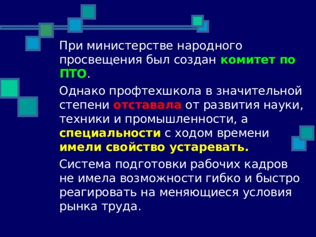 комитет по ПТО отставала специальности имели свойство устаревать. 