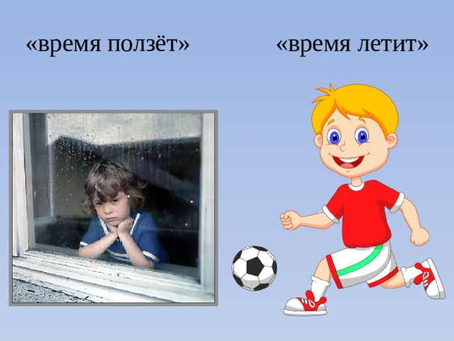 Когда придет 1. Время ползет. Время ползет идет бежит летит. Картинки время ползет. Ползать время.