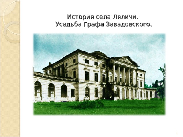 История села Ляличи.  Усадьба Графа Завадовского.  