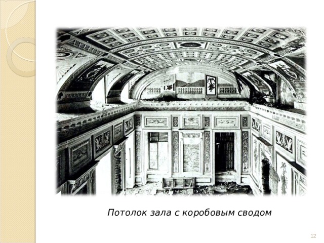 Потолок зала с коробовым сводом  