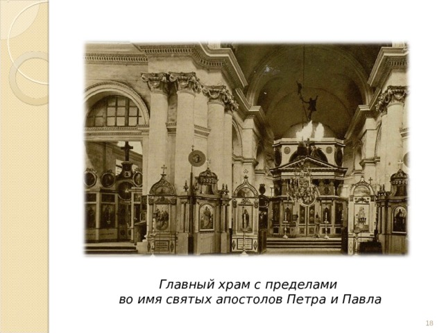 Главный храм с пределами  во имя святых апостолов Петра и Павла  