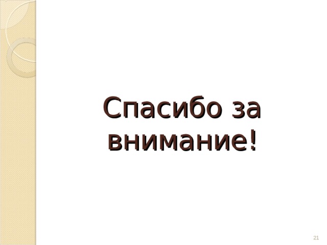Спасибо за внимание!  