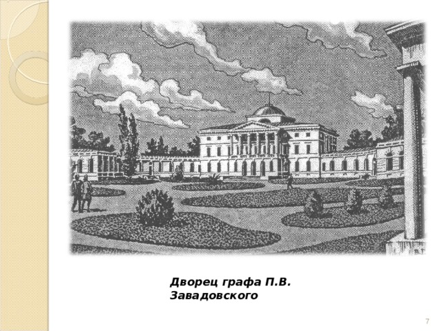 Дворец графа П.В. Завадовского  