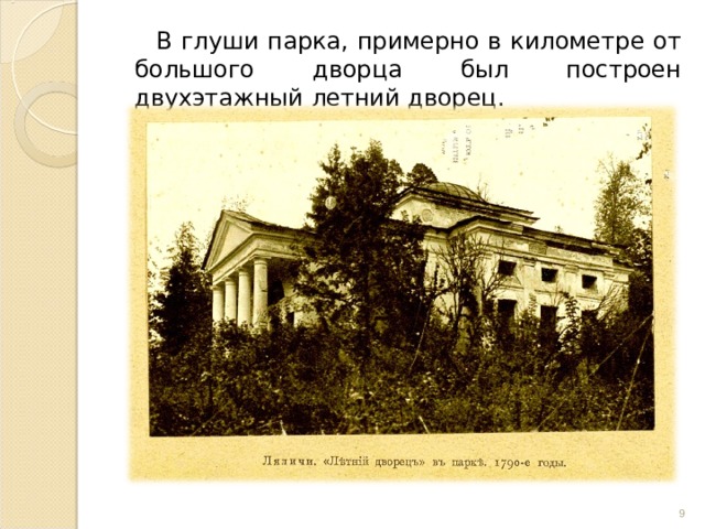 В глуши парка, примерно в километре от большого дворца был построен двухэтажный летний дворец.  