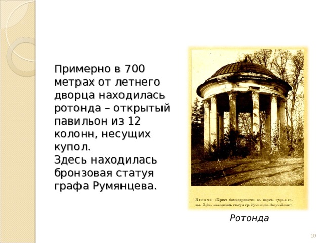 Примерно в 700 метрах от летнего дворца находилась ротонда – открытый павильон из 12 колонн, несущих купол.  Здесь находилась бронзовая статуя графа Румянцева. Ротонда  