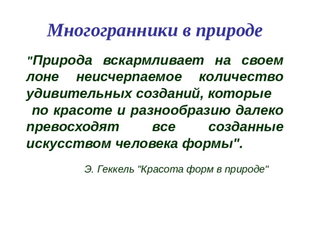 Удивительный мир многогранников презентация