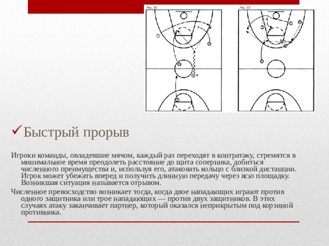 Прорыв игрока 2 том 2 глава. Тактика быстрого прорыва в баскетболе. Быстрый прорыв в баскетболе. Нападение быстрым прорывом в баскетболе. Быстрая тактика нападения в баскетболе.