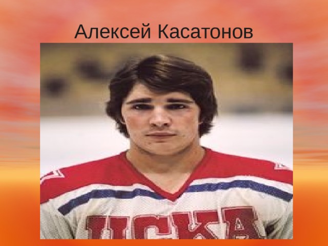 Алексей Касатонов