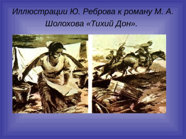 Иллюстрации Ю. Реброва к роману М. А. Шолохова «Тихий Дон».  