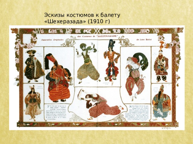 Эскизы костюмов к балету «Шехеразада» (1910 г) 