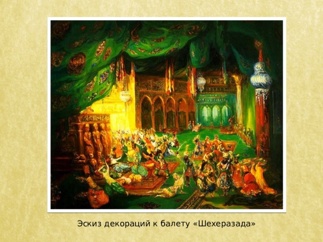 Эскиз декораций к балету «Шехеразада» 