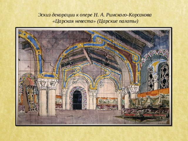 Эскиз декорации к опере Н. А. Римского-Корсакова «Царская невеста» (Царские палаты) 