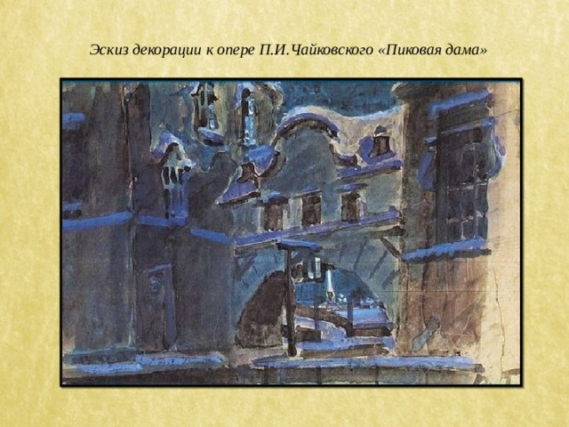 Эскиз декорации к опере П.И.Чайковского «Пиковая дама» 