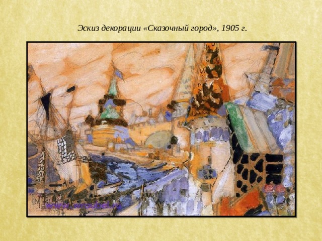 Эскиз декорации «Сказочный город», 1905 г. 